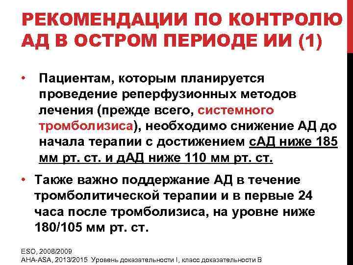 РЕКОМЕНДАЦИИ ПО КОНТРОЛЮ АД В ОСТРОМ ПЕРИОДЕ ИИ (1) • Пациентам, которым планируется проведение