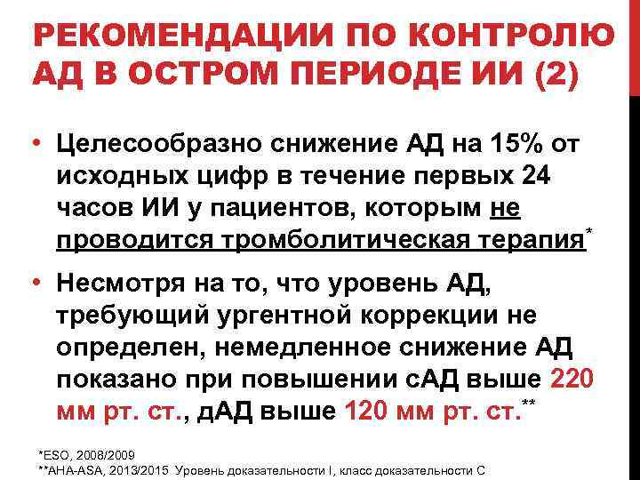 РЕКОМЕНДАЦИИ ПО КОНТРОЛЮ АД В ОСТРОМ ПЕРИОДЕ ИИ (2) • Целесообразно снижение АД на