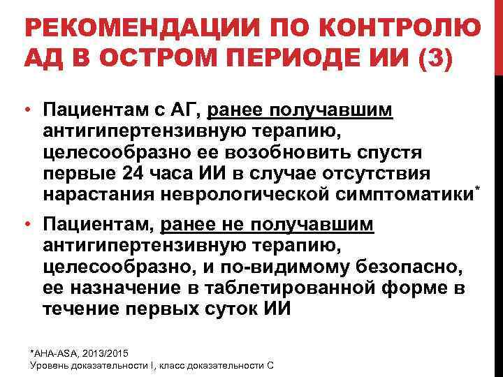 РЕКОМЕНДАЦИИ ПО КОНТРОЛЮ АД В ОСТРОМ ПЕРИОДЕ ИИ (3) • Пациентам с АГ, ранее