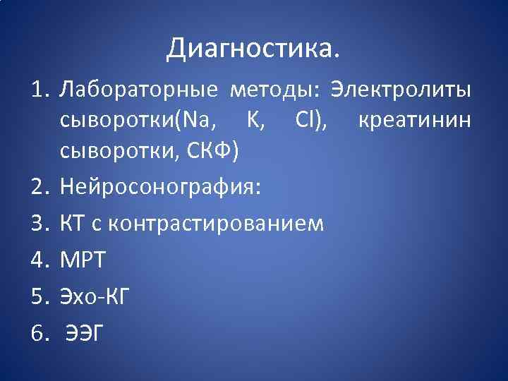 Диагностика. 1. Лабораторные методы: Электролиты сыворотки(Na, K, Cl), креатинин сыворотки, CКФ) 2. Нейросонография: 3.