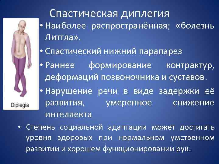 Спастическая диплегия • Наиболее распространённая; «болезнь Литтла» . • Спастический нижний парапарез • Раннее