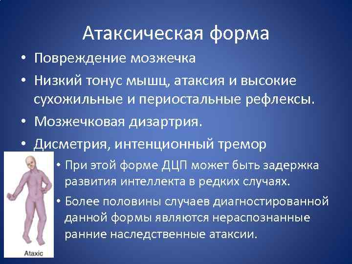 Атаксическая форма • Повреждение мозжечка • Низкий тонус мышц, атаксия и высокие сухожильные и