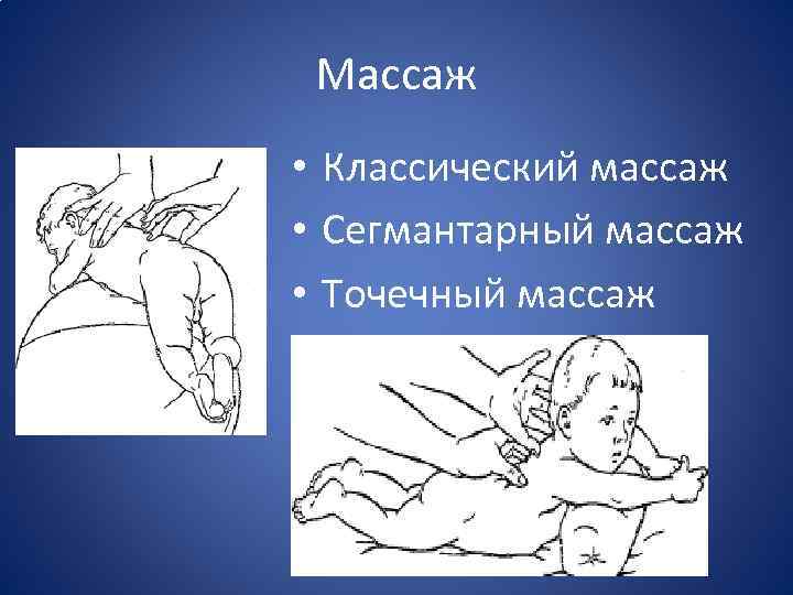 Массаж • Классический массаж • Сегмантарный массаж • Точечный массаж 