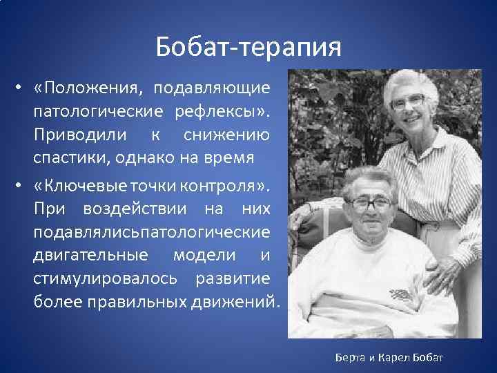 Бобат-терапия • «Положения, подавляющие патологические рефлексы» . Приводили к снижению спастики, однако на время