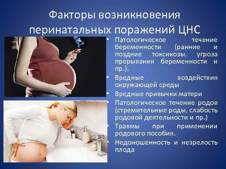 Факторы возникновения перинатальных поражений ЦНС • Патологическое течение беременности (ранние и поздние токсикозы, угроза