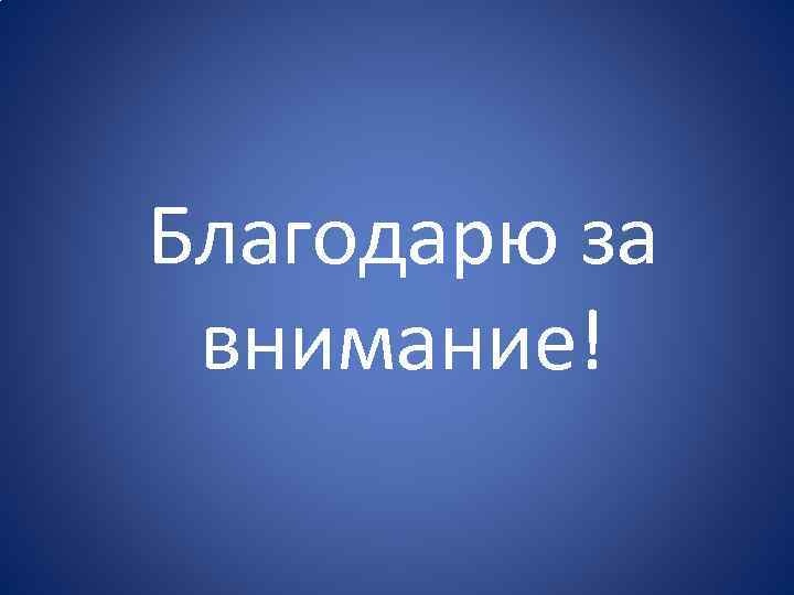 Благодарю за внимание! 