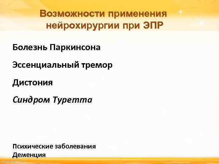 Возможности применения нейрохирургии при ЭПР Болезнь Паркинсона Эссенциальный тремор Дистония Синдром Туретта Психические заболевания