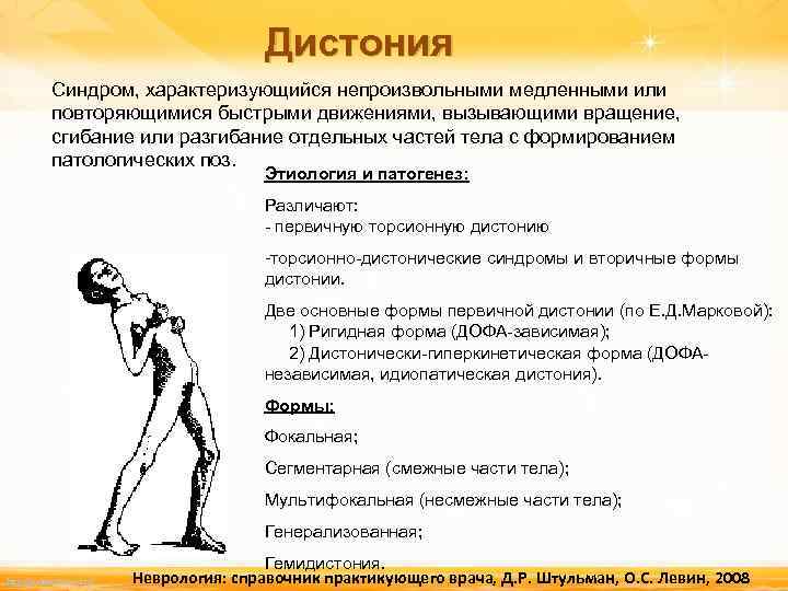 Дистония патогенез. Дистония. Торсионная дистония патогенез. Генерализованная торсионная дистония.