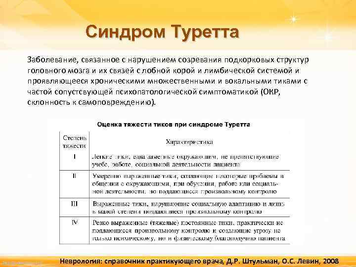 Презентация на тему синдром туретта