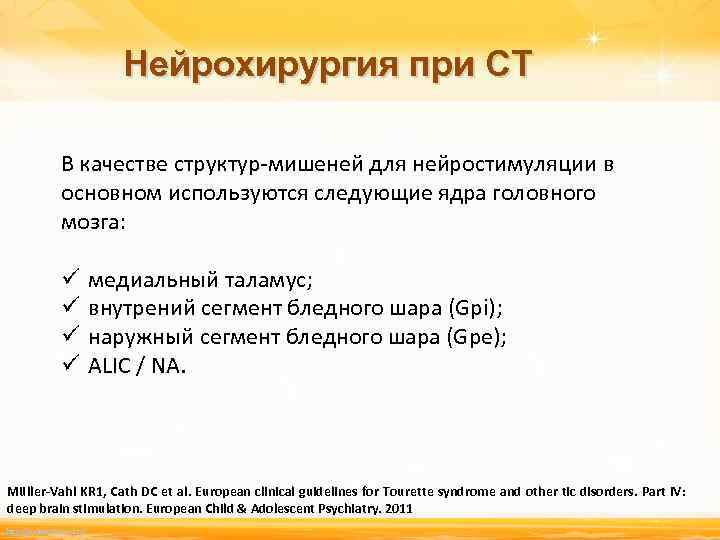 Нейрохирургия при СТ В качестве структур-мишеней для нейростимуляции в основном используются следующие ядра головного