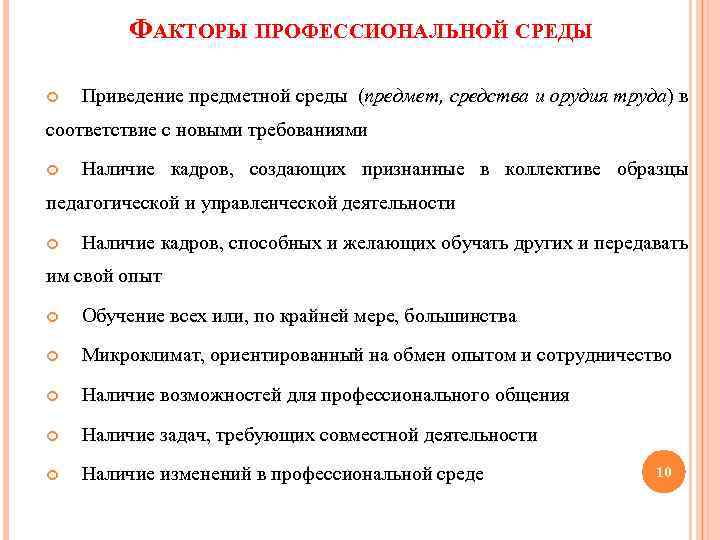 ФАКТОРЫ ПРОФЕССИОНАЛЬНОЙ СРЕДЫ Приведение предметной среды (предмет, средства и орудия труда) в соответствие с