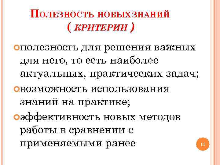 ПОЛЕЗНОСТЬ НОВЫХ ЗНАНИЙ ( КРИТЕРИИ ) полезность для решения важных для него, то есть