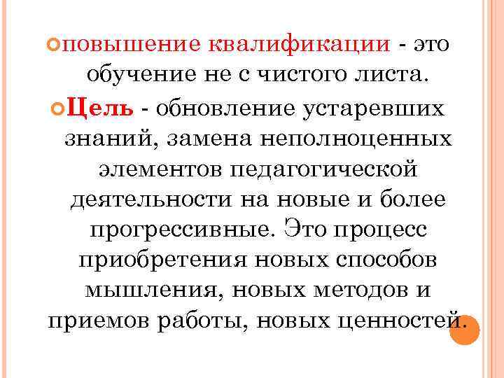  повышение квалификации - это обучение не с чистого листа. Цель - обновление устаревших