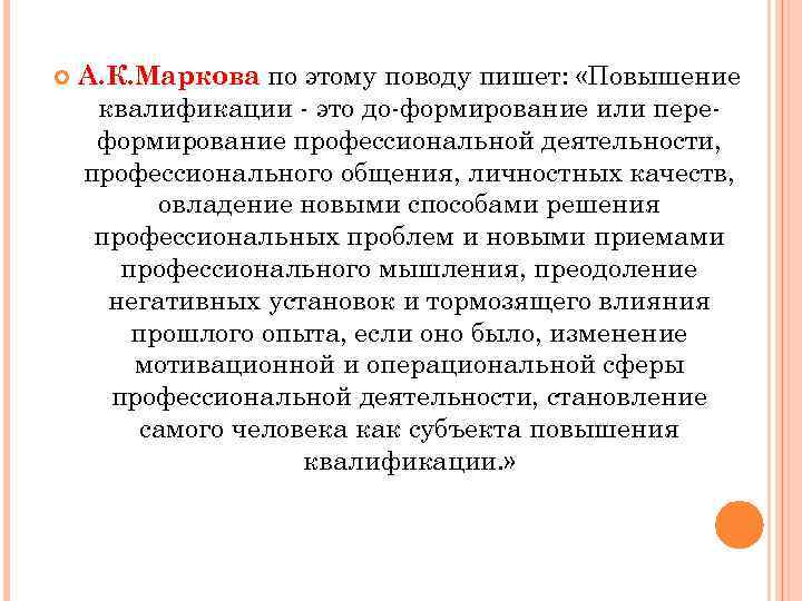  А. К. Маркова по этому поводу пишет: «Повышение квалификации - это до-формирование или