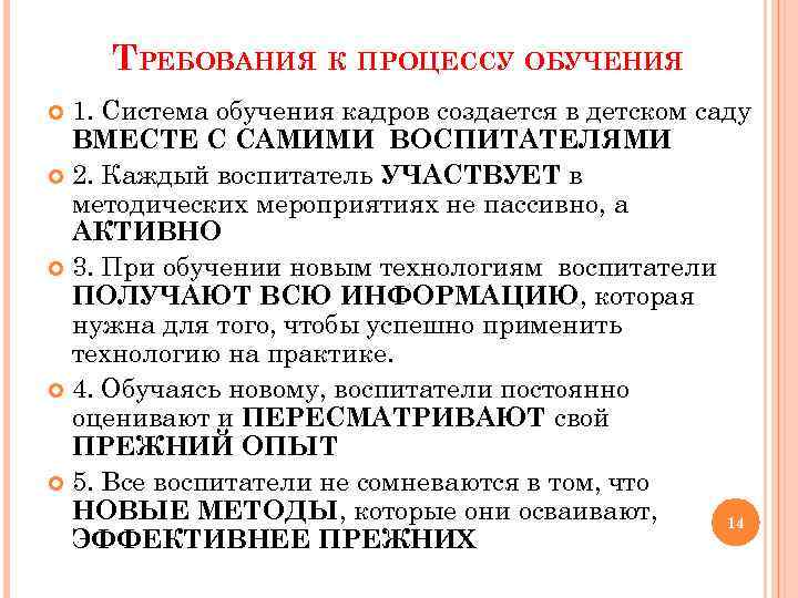 ТРЕБОВАНИЯ К ПРОЦЕССУ ОБУЧЕНИЯ 1. Система обучения кадров создается в детском саду ВМЕСТЕ С