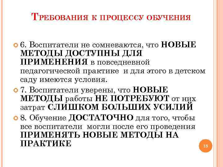 ТРЕБОВАНИЯ К ПРОЦЕССУ ОБУЧЕНИЯ 6. Воспитатели не сомневаются, что НОВЫЕ МЕТОДЫ ДОСТУПНЫ ДЛЯ ПРИМЕНЕНИЯ