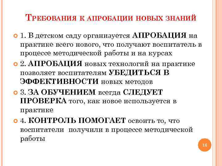 ТРЕБОВАНИЯ К АПРОБАЦИИ НОВЫХ ЗНАНИЙ 1. В детском саду организуется АПРОБАЦИЯ на практике всего