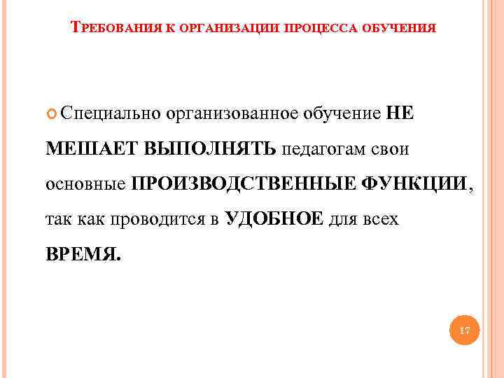 ТРЕБОВАНИЯ К ОРГАНИЗАЦИИ ПРОЦЕССА ОБУЧЕНИЯ Специально организованное обучение НЕ МЕШАЕТ ВЫПОЛНЯТЬ педагогам свои основные