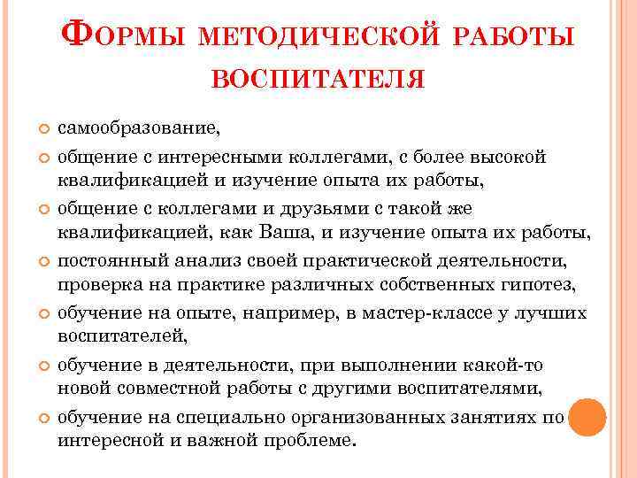 Формы методической работы. Методическая работа воспитателя. Формы методической работы воспитателя. Содержание методической работы воспитателя. Способы работы воспитателя.