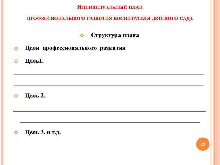 План профессионального и личностного роста воспитателя доу