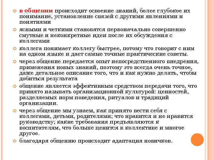  в общении происходит освоение знаний, более глубокое их понимание, установление связей с другими