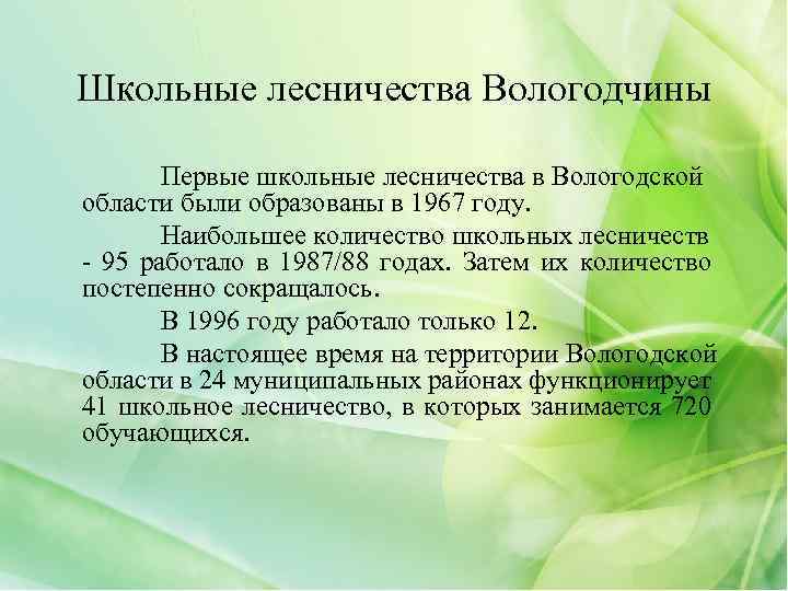 Школьные лесничества Вологодчины Первые школьные лесничества в Вологодской области были образованы в 1967 году.
