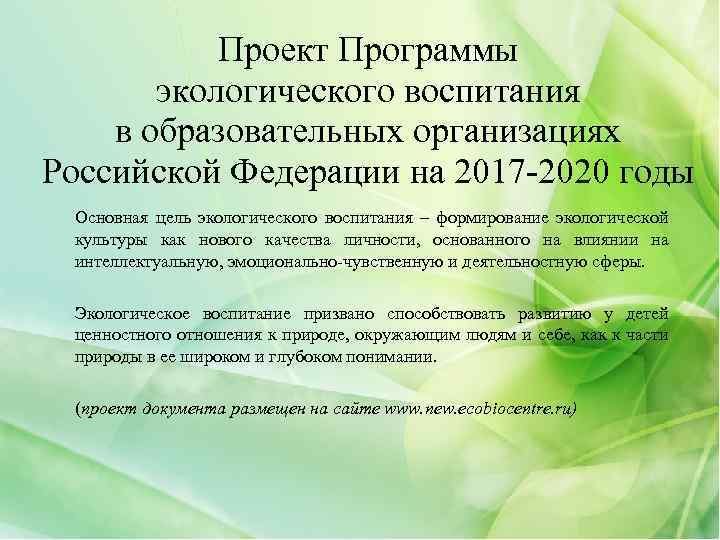Проект Программы экологического воспитания в образовательных организациях Российской Федерации на 2017 -2020 годы Основная
