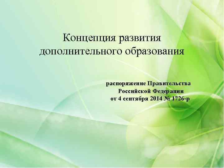 Концепция развития дополнительного образования распоряжение Правительства Российской Федерации от 4 сентября 2014 № 1726