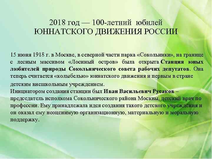 2018 год — 100 -летний юбилей ЮННАТСКОГО ДВИЖЕНИЯ РОССИИ 15 июня 1918 г. в