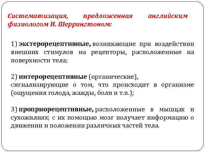 Систематизация, предложенная физиологом И. Шеррингтоном: английским 1) экстерорецептивные, возникающие при воздействии внешних стимулов на