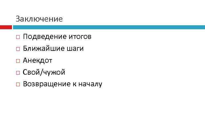 Заключение Подведение итогов Ближайшие шаги Анекдот Свой/чужой Возвращение к началу 