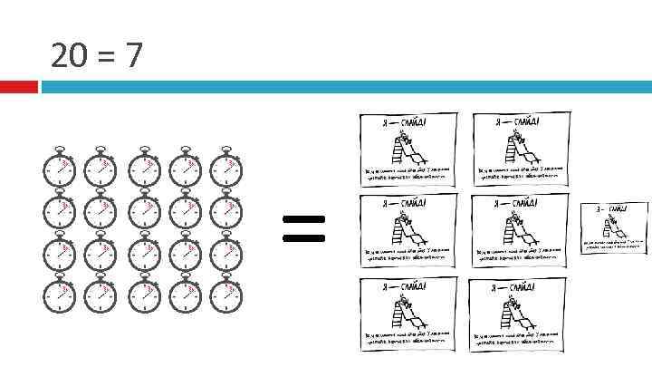 20 = 7 = 
