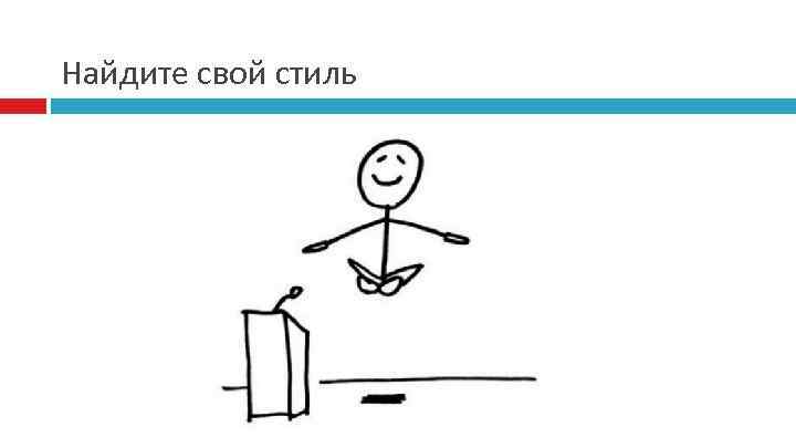 Найдите свой стиль 