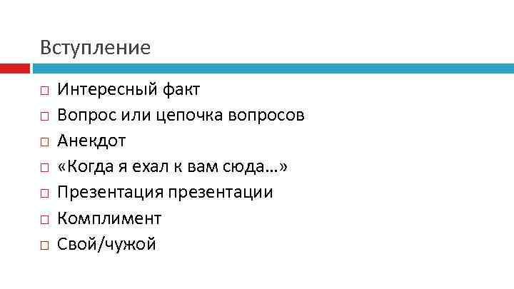 Вступление Интересный факт Вопрос или цепочка вопросов Анекдот «Когда я ехал к вам сюда…»