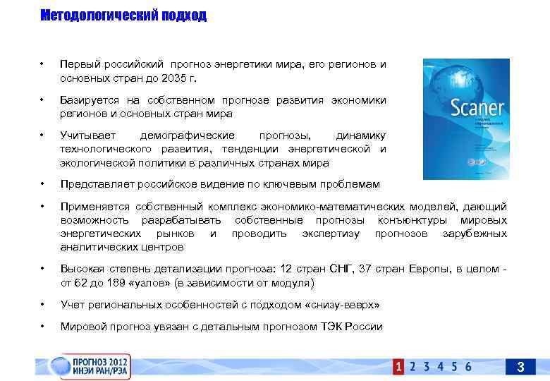 Методологический подход • Первый российский прогноз энергетики мира, его регионов и основных стран до