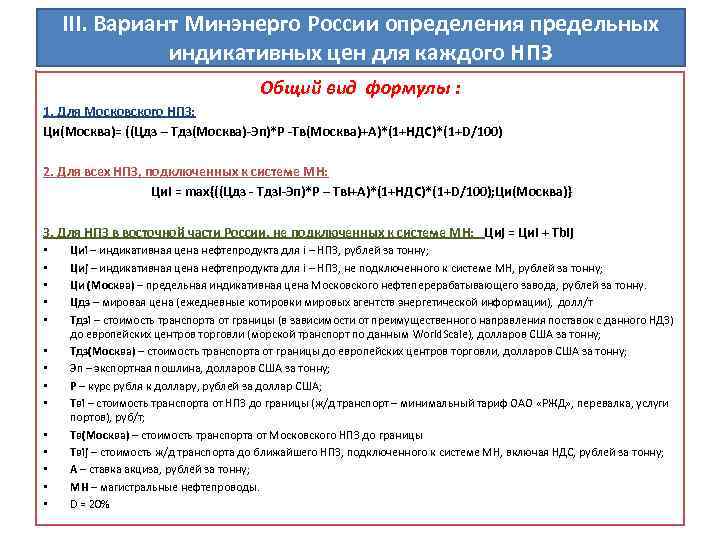 III. Вариант Минэнерго России определения предельных индикативных цен для каждого НПЗ Общий вид формулы