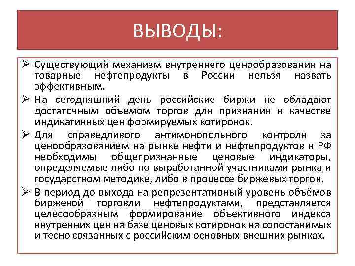 ВЫВОДЫ: Ø Существующий механизм внутреннего ценообразования на товарные нефтепродукты в России нельзя назвать эффективным.