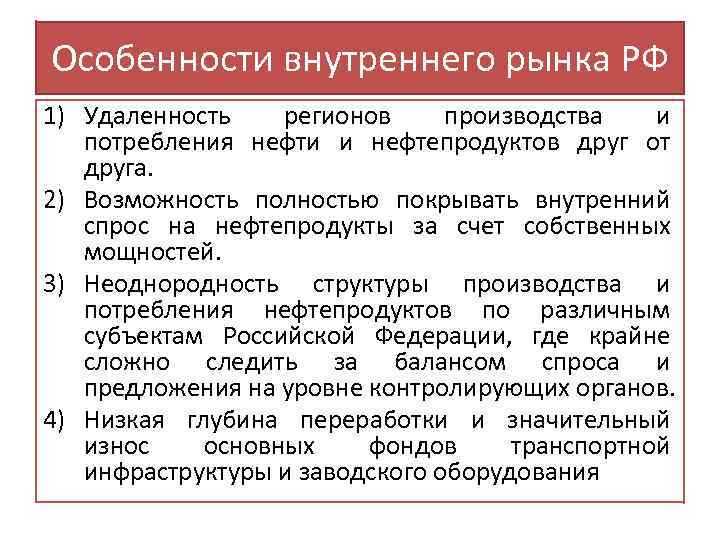 Особенности внутреннего рынка РФ 1) Удаленность регионов производства и потребления нефти и нефтепродуктов друг