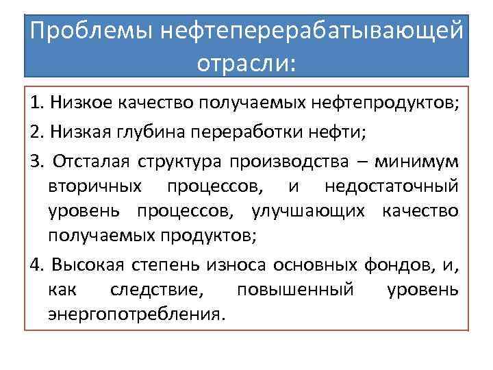 Проблемы нефтеперерабатывающей отрасли: 1. Низкое качество получаемых нефтепродуктов; 2. Низкая глубина переработки нефти; 3.