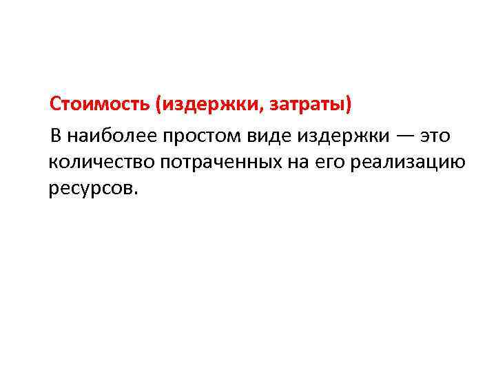 Стоимость (издержки, затраты) В наиболее простом виде издержки — это количество потраченных на его