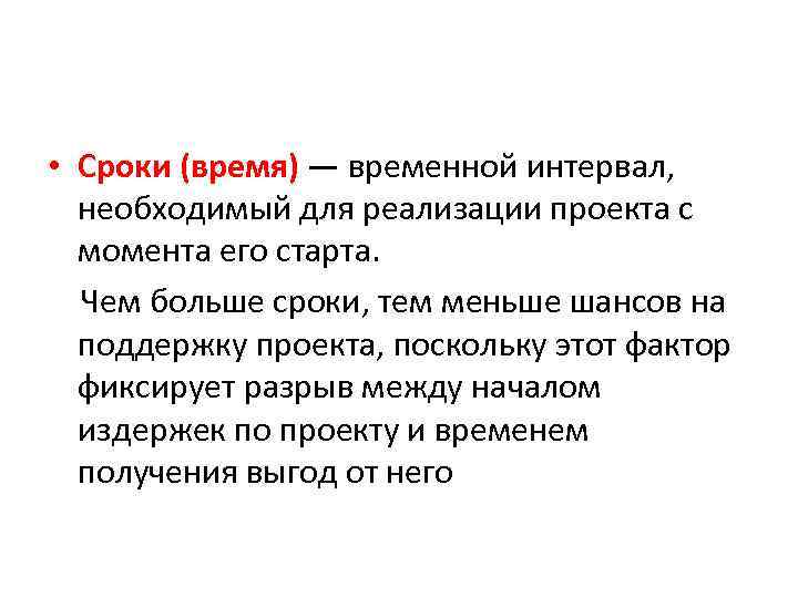  • Сроки (время) — временной интервал, необходимый для реализации проекта с момента его