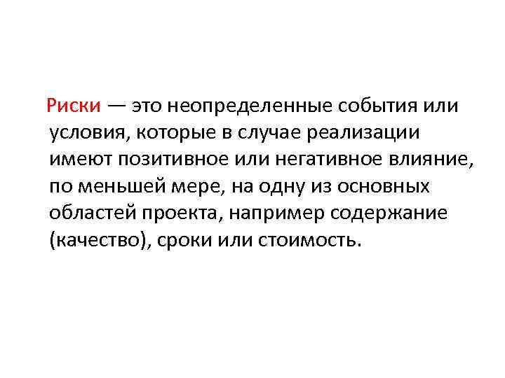 Риски — это неопределенные события или условия, которые в случае реализации имеют позитивное или