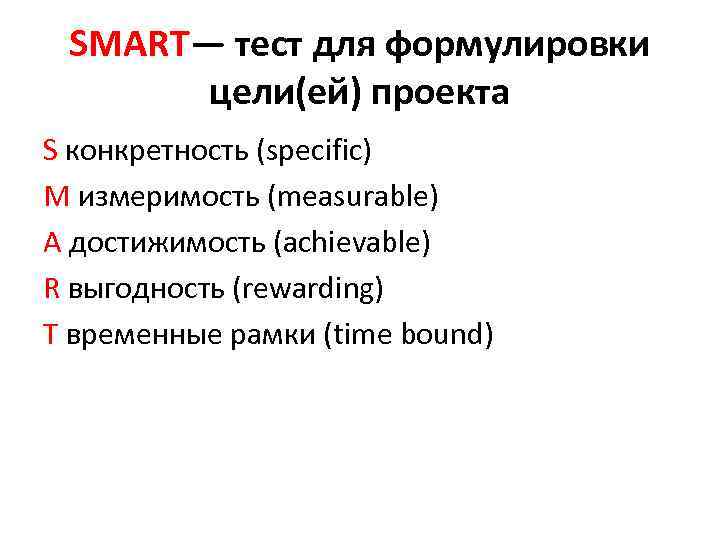 SMART— тест для формулировки цели(ей) проекта S конкретность (specific) M измеримость (measurable) A достижимость