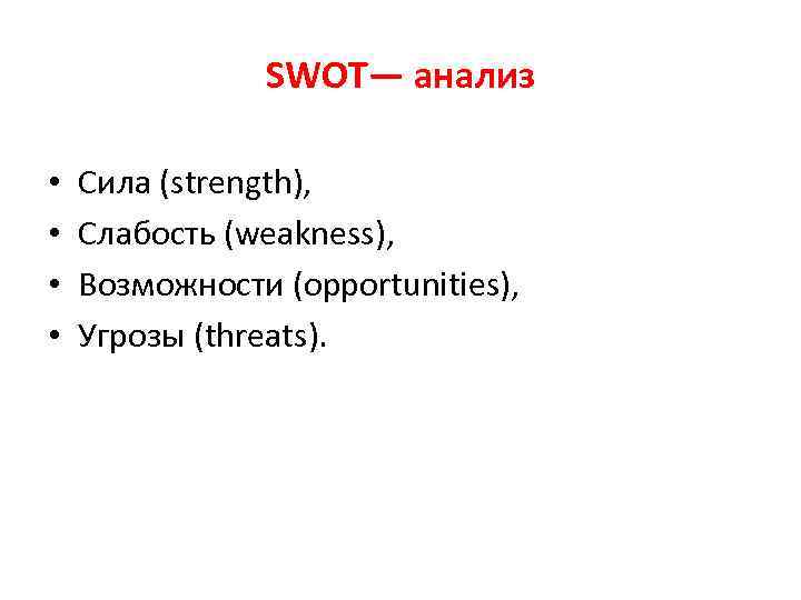 SWOT— анализ • • Сила (strength), Слабость (weakness), Возможности (opportunities), Угрозы (threats). 