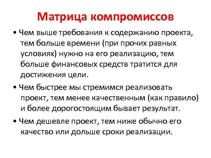 Матрица компромиссов • Чем выше требования к содержанию проекта, тем больше времени (при прочих