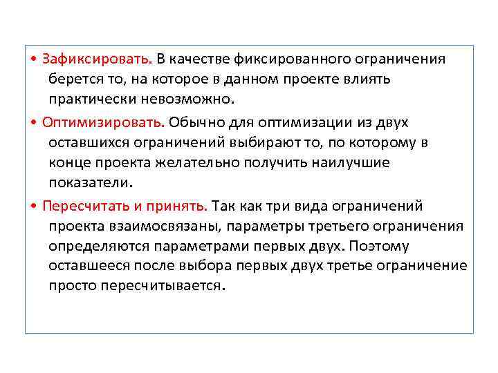  • Зафиксировать. В качестве фиксированного ограничения берется то, на которое в данном проекте