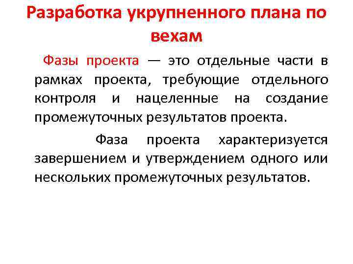 Разработка укрупненного плана по вехам Фазы проекта — это отдельные части в рамках проекта,