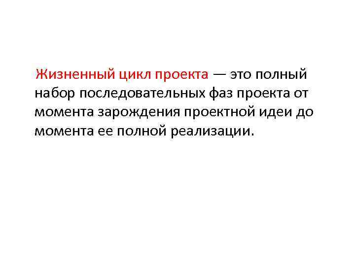 Жизненный цикл проекта — это полный набор последовательных фаз проекта от момента зарождения проектной