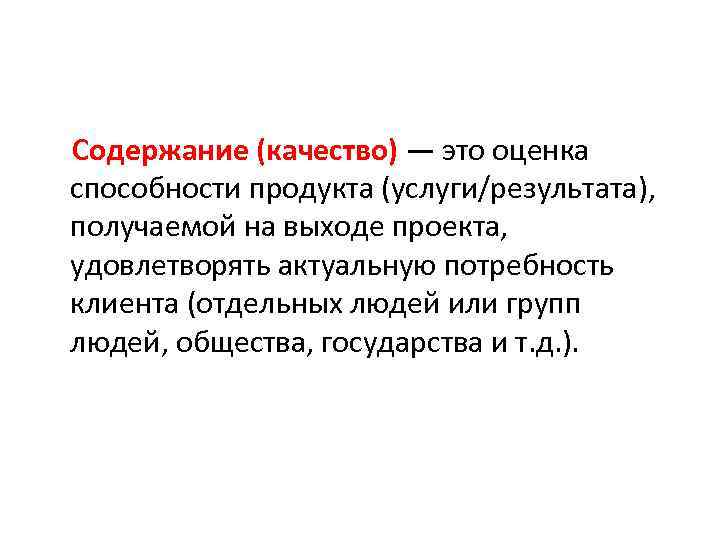 Содержание (качество) — это оценка способности продукта (услуги/результата), получаемой на выходе проекта, удовлетворять актуальную