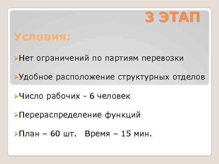 3 ЭТАП Условия: ØНет ограничений по партиям перевозки ØУдобное ØЧисло расположение структурных отделов рабочих